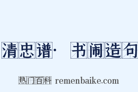 清忠谱·书闹造句是什么意思的图片